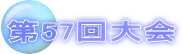 第57回大会