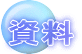 資料