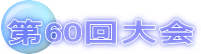 第60回大会