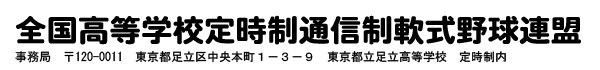 全国　高等学校　定時制　通信制　軟式野球　連盟