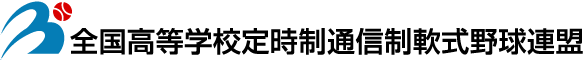 全国高等学校定時制通信制軟式野球連盟 | 公式Webサイト