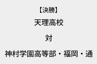 天理高校 対 神村学園高等部 福岡 通 全国高等学校定時制通信制軟式野球連盟 公式webサイト 天理高校 対 神村学園高等部 福岡 通 全国高等学校定時制通信制軟式野球連盟 公式webサイト