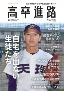 高卒進路Vol.06　2022年秋号_page-0001